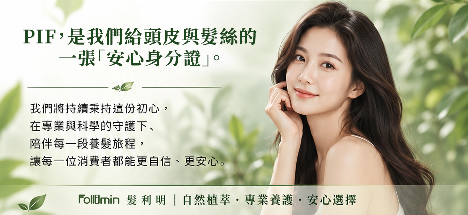 PIF，是我們給頭皮與髮絲的一張安心身分證