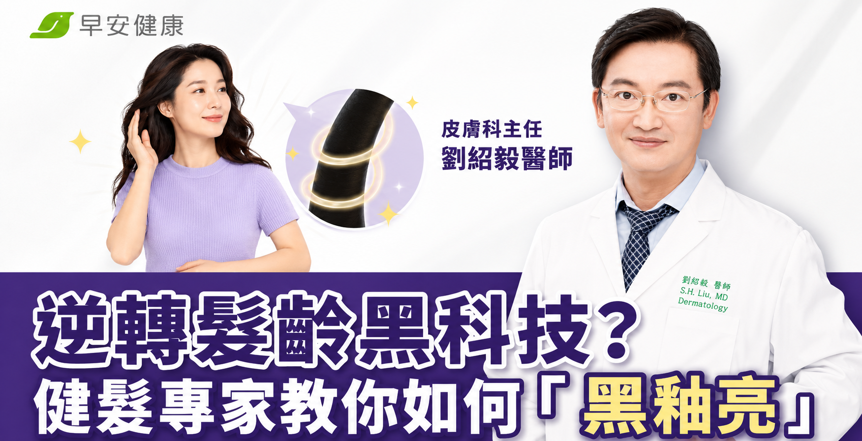 早安健康_逆轉髮齡輝科技